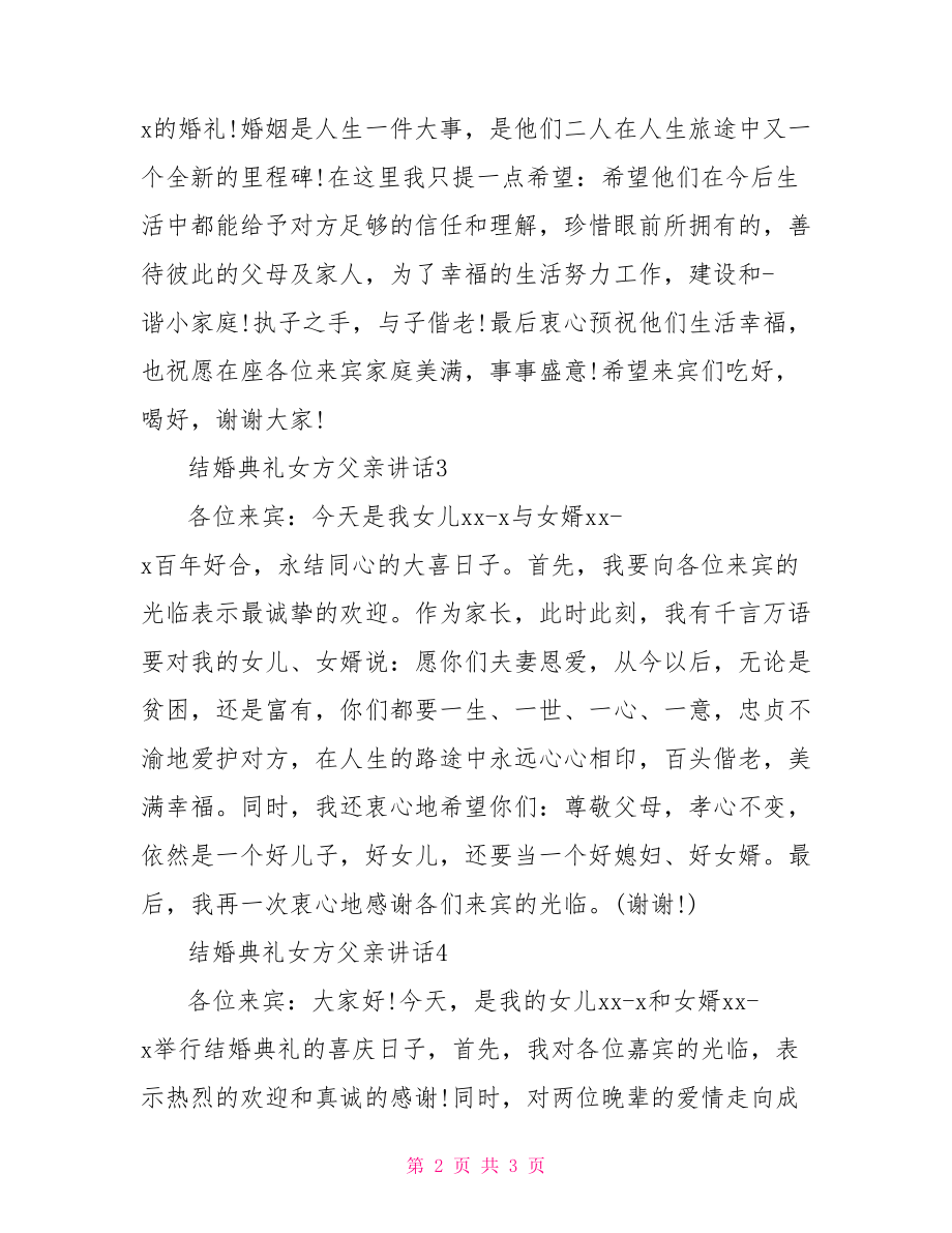 【婚礼现场女方父亲讲话】新娘父亲婚礼致辞 简短.doc_第2页