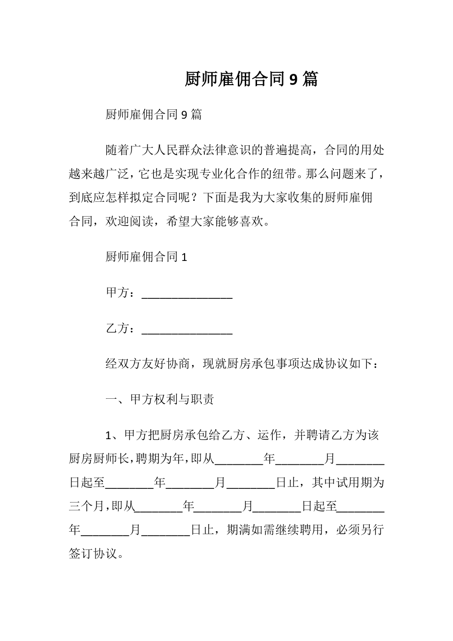 厨师雇佣合同9篇.docx_第1页