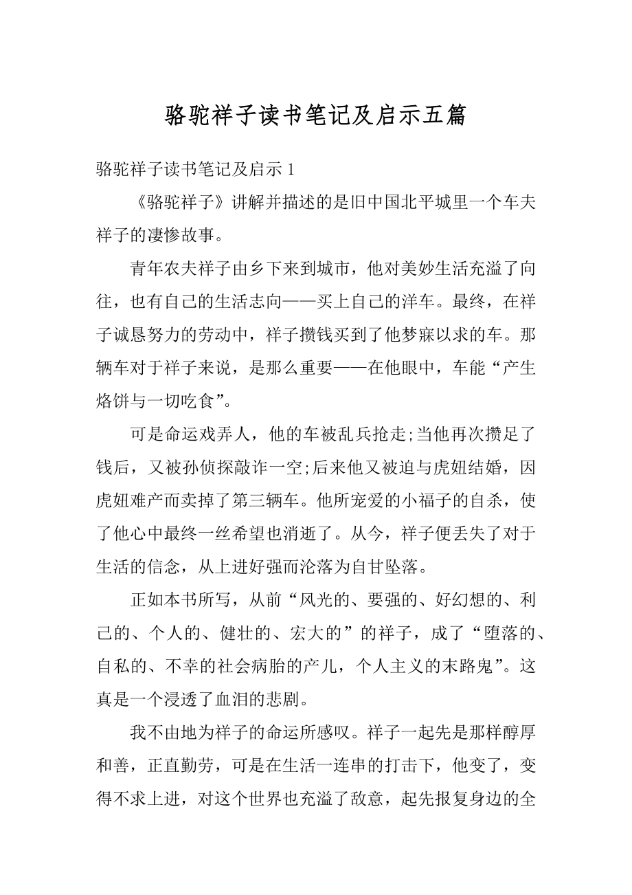 骆驼祥子读书笔记及启示五篇精选.docx_第1页