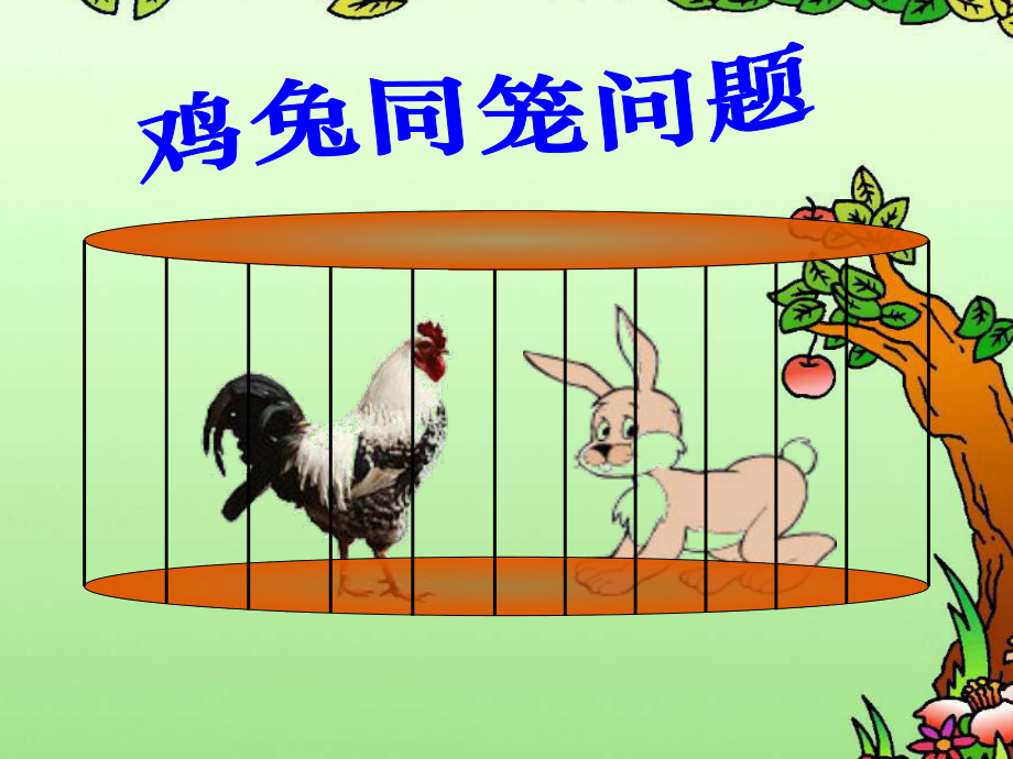 小学鸡兔同笼课件3.ppt_第1页