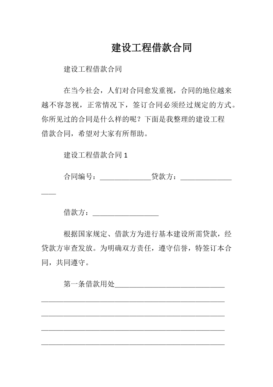 建设工程借款合同_1.docx_第1页