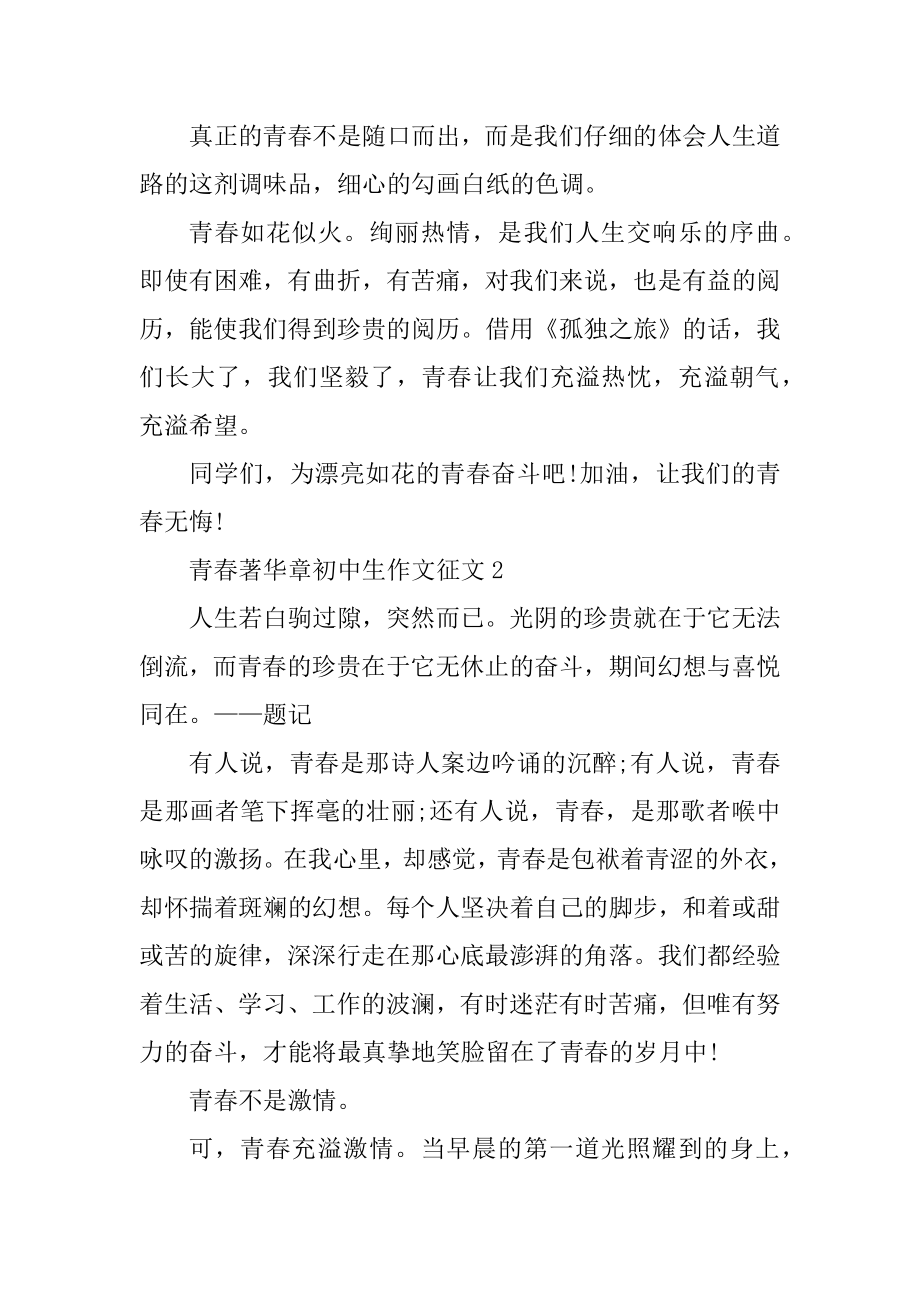 青春著华章初中生作文征文十篇范本.docx_第2页