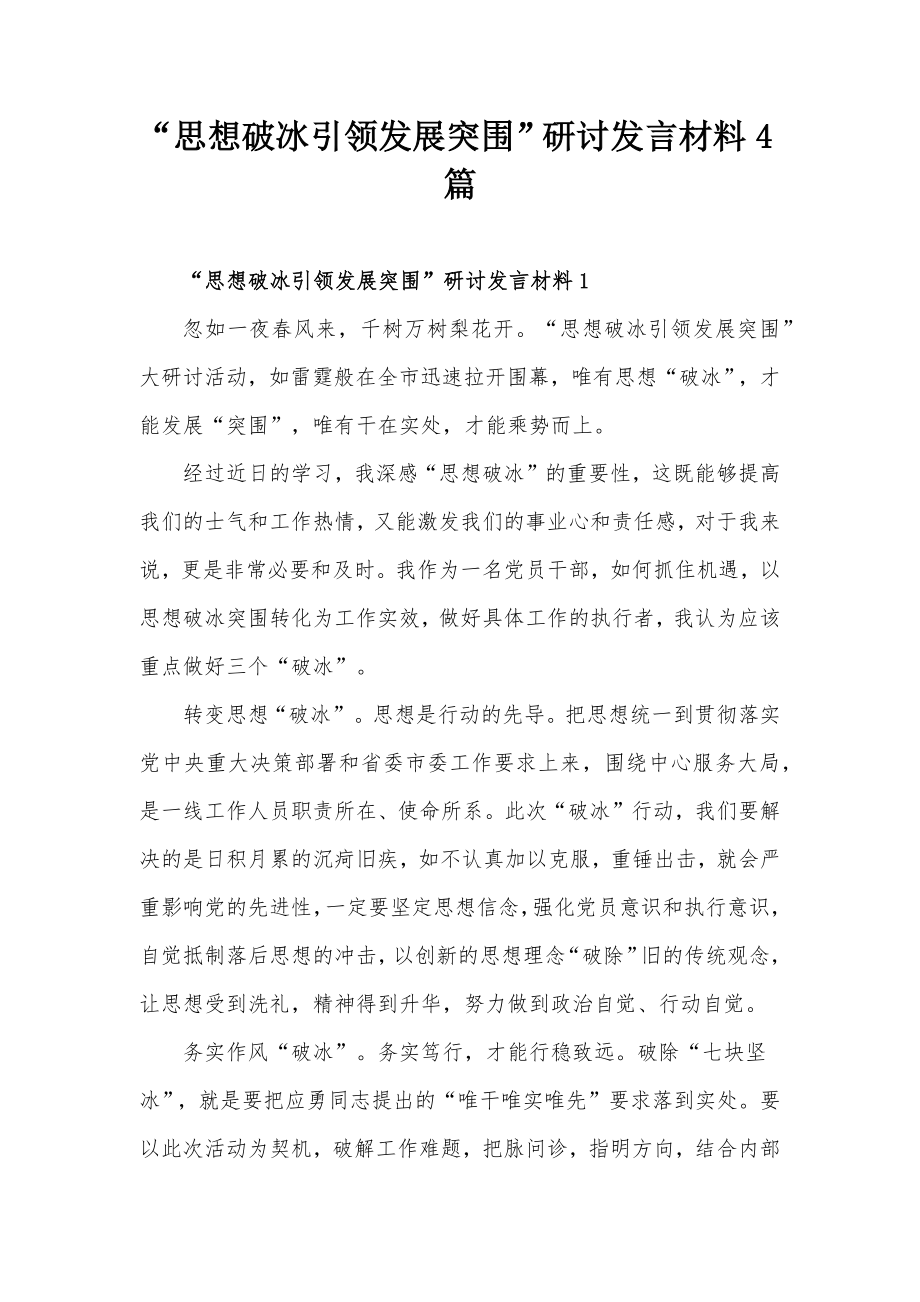 “思想破冰引领发展突围”研讨发言材料4篇.docx_第1页