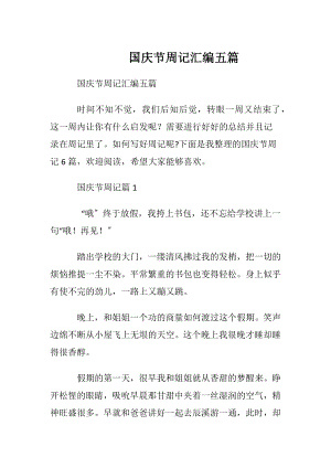 国庆节周记汇编五篇.docx