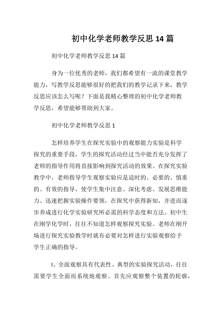 初中化学老师教学反思14篇.docx_第1页