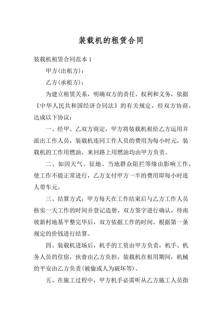 装载机的租赁合同优质.docx_第1页