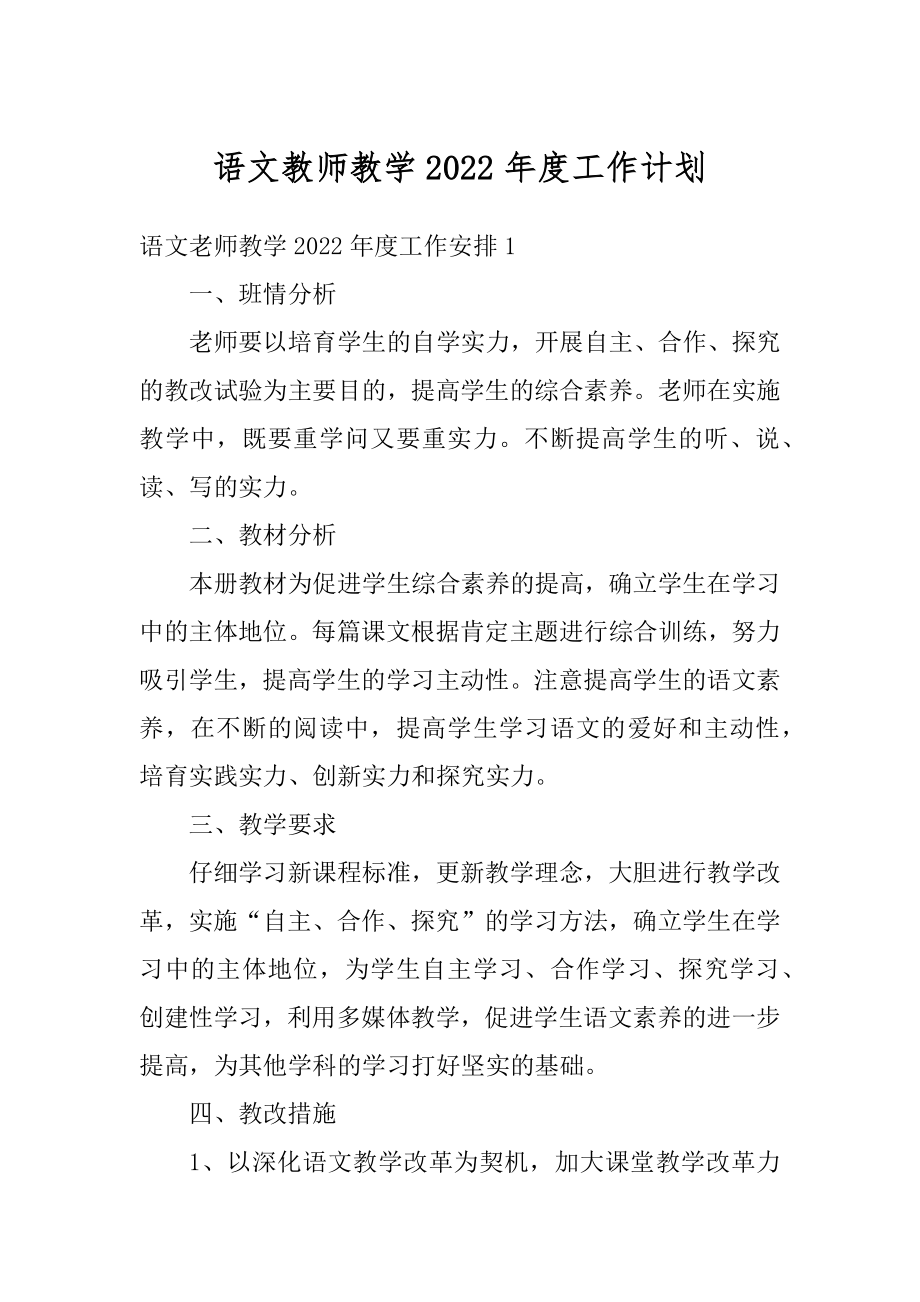 语文教师教学2022年度工作计划优质.docx_第1页