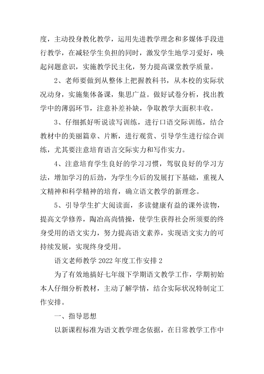 语文教师教学2022年度工作计划优质.docx_第2页