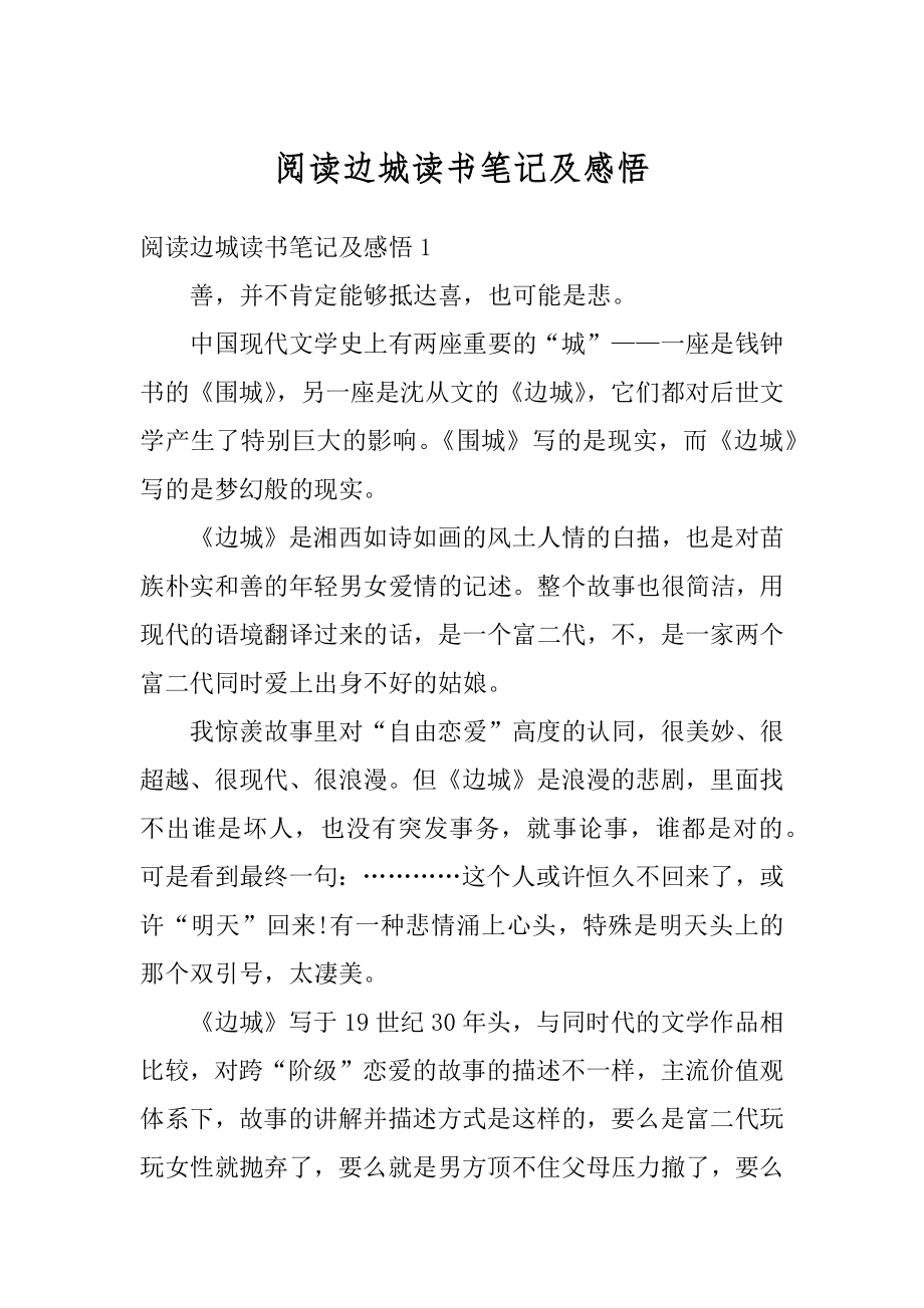 阅读边城读书笔记及感悟汇编.docx_第1页