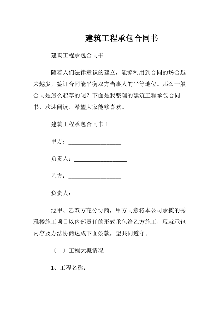 建筑工程承包合同书_1.docx_第1页