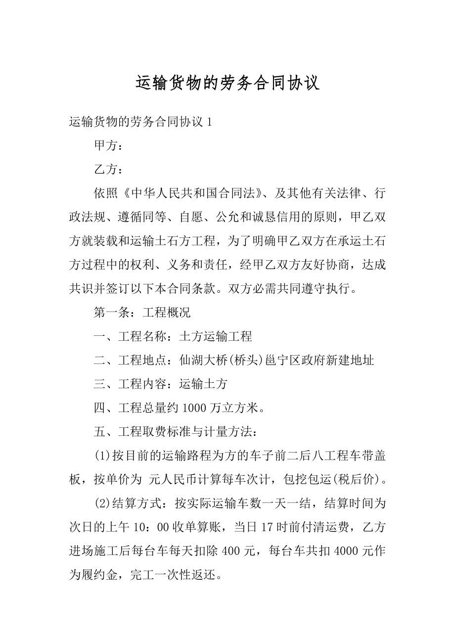 运输货物的劳务合同协议优质.docx_第1页