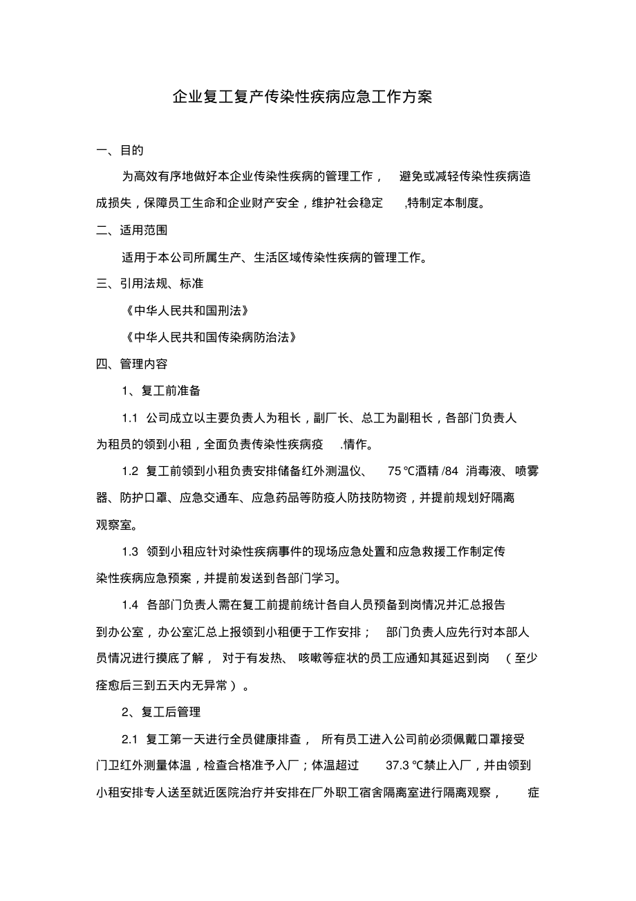 疫情期间企业复工复产方案.pdf_第1页