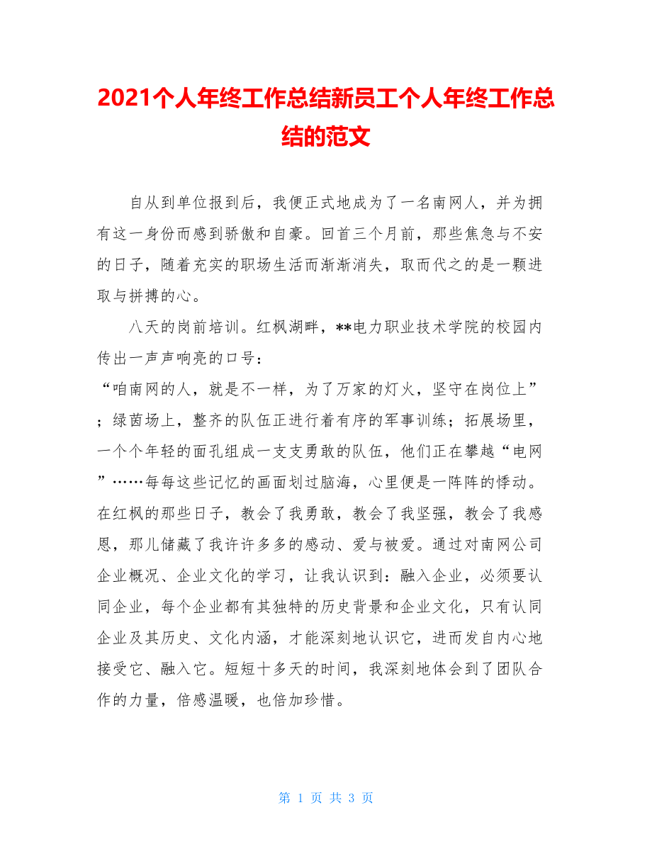 2021个人年终工作总结新员工个人年终工作总结的范文.doc_第1页