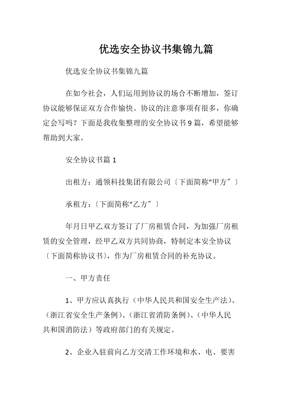 优选安全协议书集锦九篇.docx_第1页