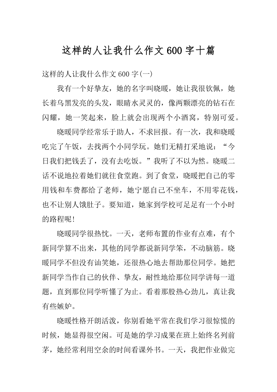 这样的人让我什么作文600字十篇范本.docx_第1页