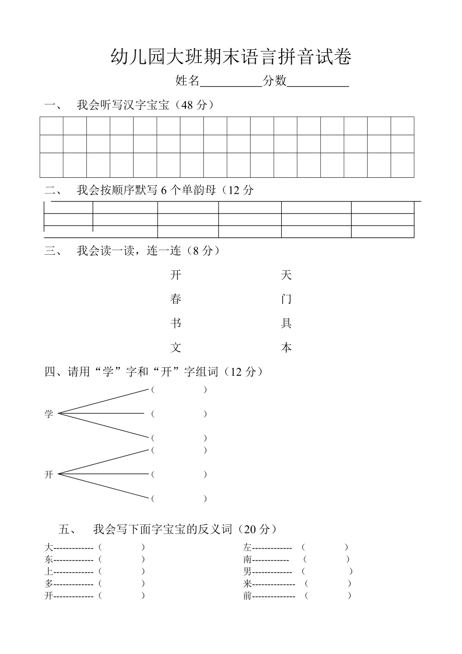 幼儿园大班期末语言拼音试卷.doc_第1页