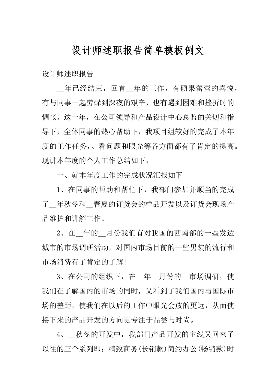 设计师述职报告简单模板例文精编.docx_第1页