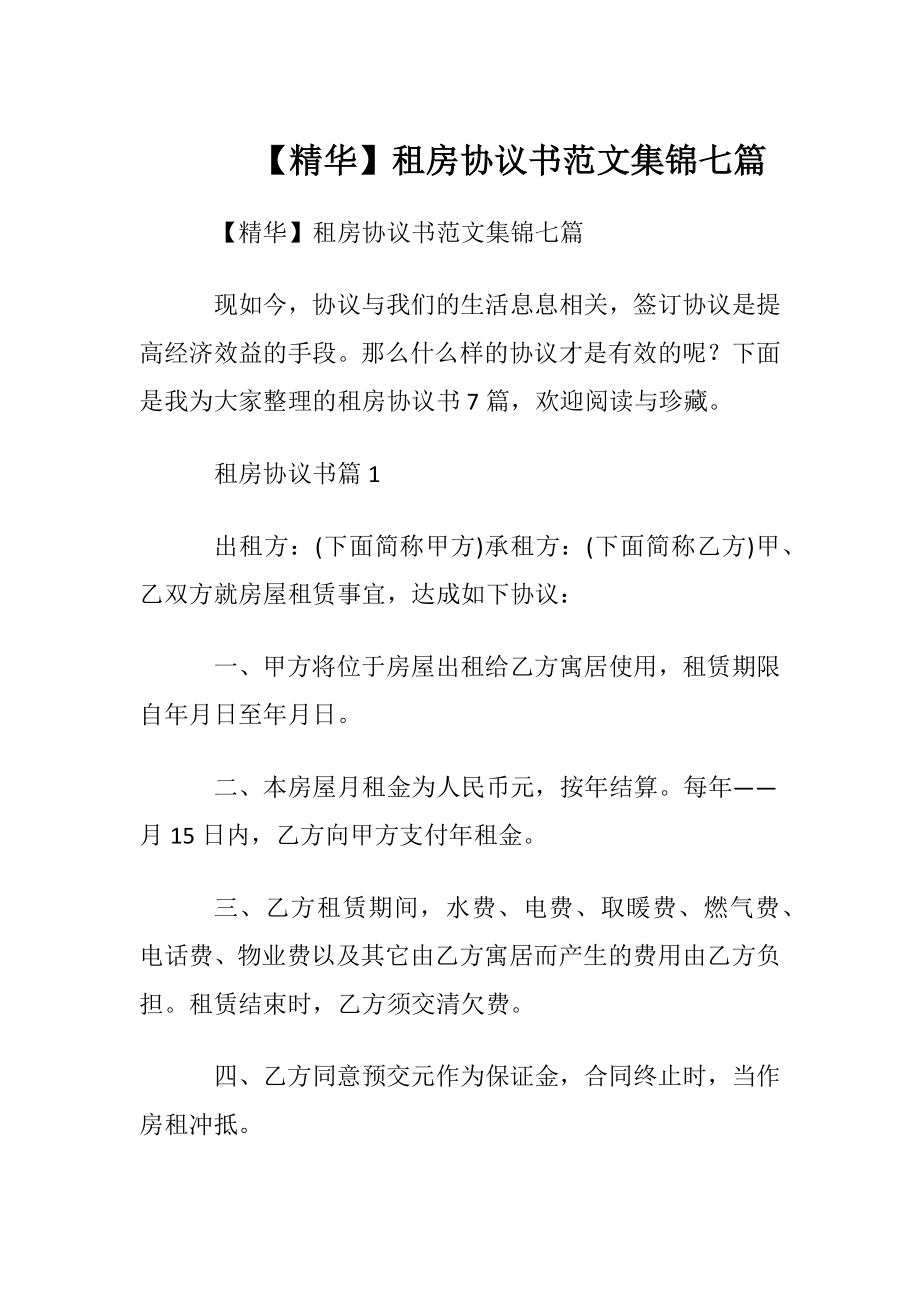 【精华】租房协议书范文集锦七篇.docx_第1页