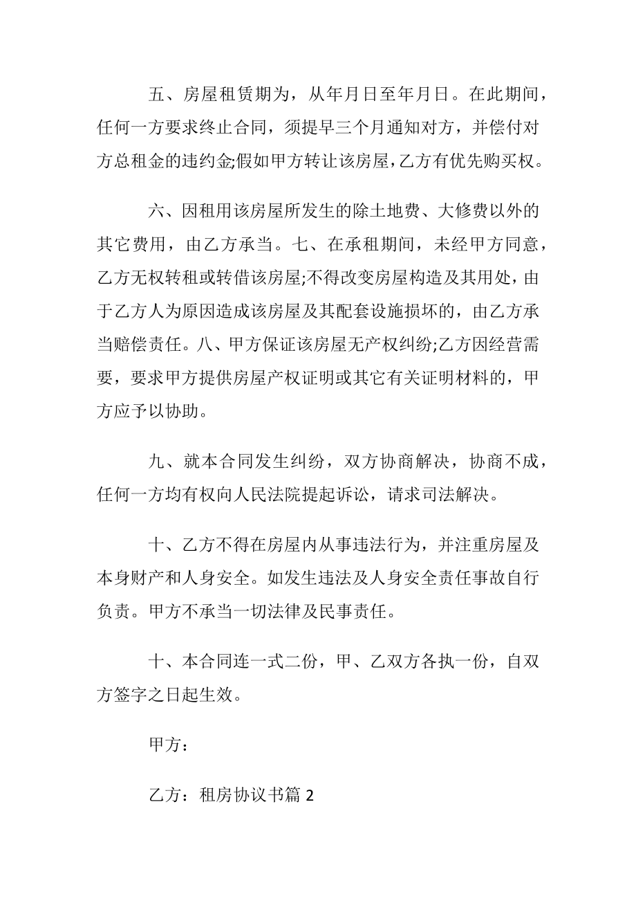 【精华】租房协议书范文集锦七篇.docx_第2页