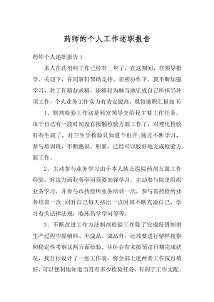 药师的个人工作述职报告范例.docx