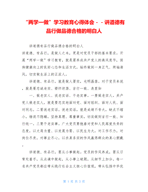 “两学一做”学习教育心得体会－－讲道德有品行做品德合格的明白人.doc