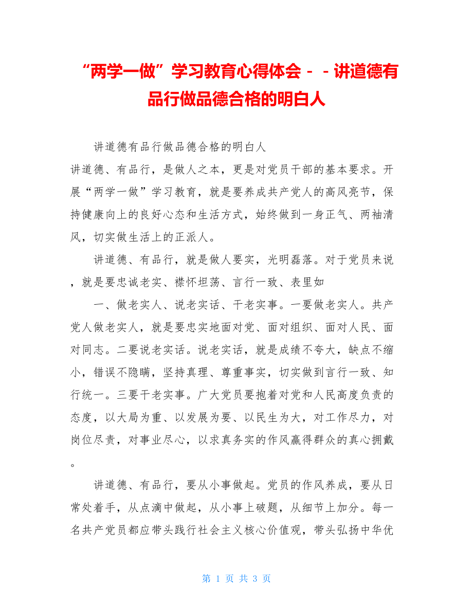 “两学一做”学习教育心得体会－－讲道德有品行做品德合格的明白人.doc_第1页