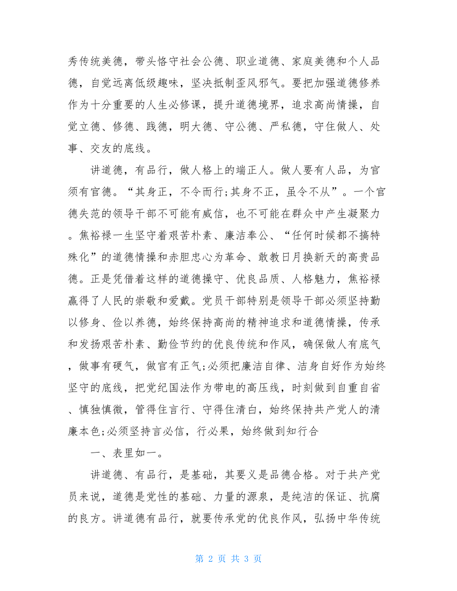 “两学一做”学习教育心得体会－－讲道德有品行做品德合格的明白人.doc_第2页