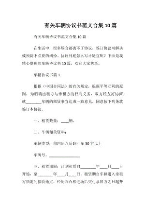 有关车辆协议书范文合集10篇.docx