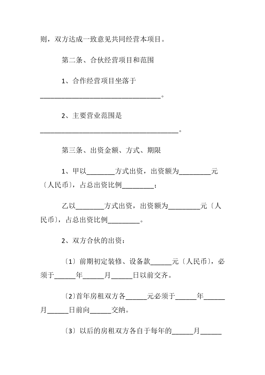 餐饮业合伙经营协议书常用版〔通用5篇〕.docx_第2页