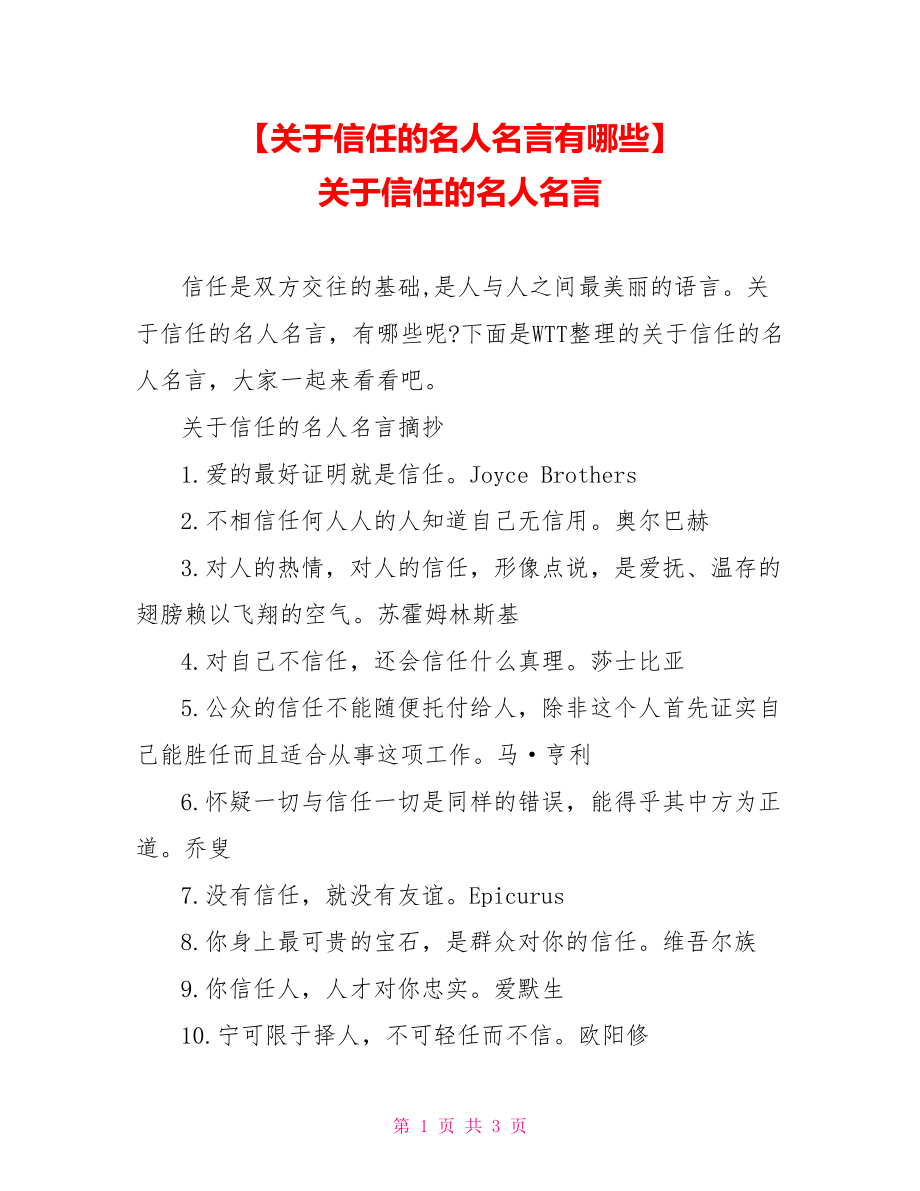 【关于信任的名人名言有哪些】 关于信任的名人名言.doc_第1页