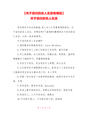 【关于信任的名人名言有哪些】 关于信任的名人名言.doc