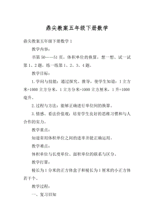 鼎尖教案五年级下册数学汇编.docx