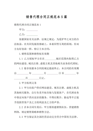 销售代理合同正规范本5篇汇编.docx