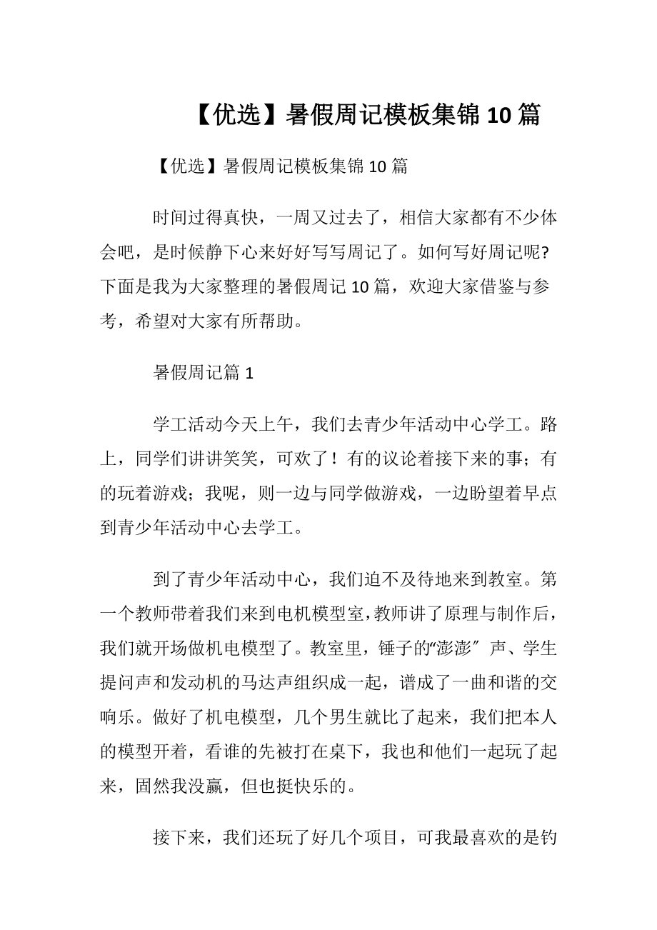 【优选】暑假周记模板集锦10篇.docx_第1页