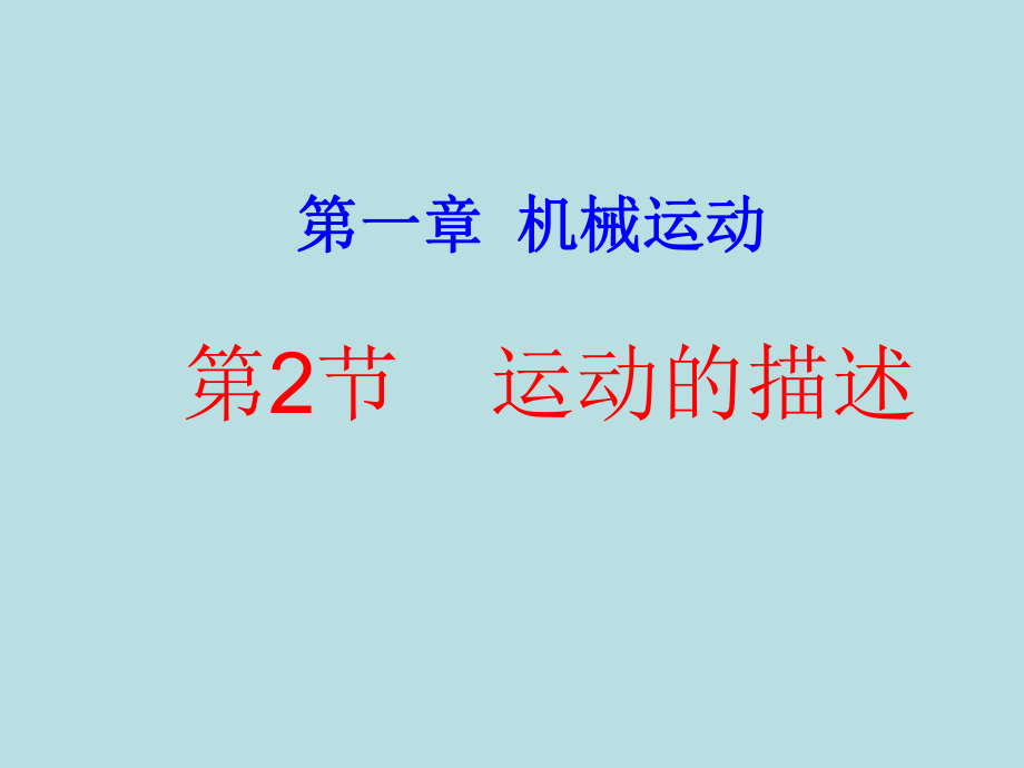 新人教《12运动的描述》课件2.ppt_第1页