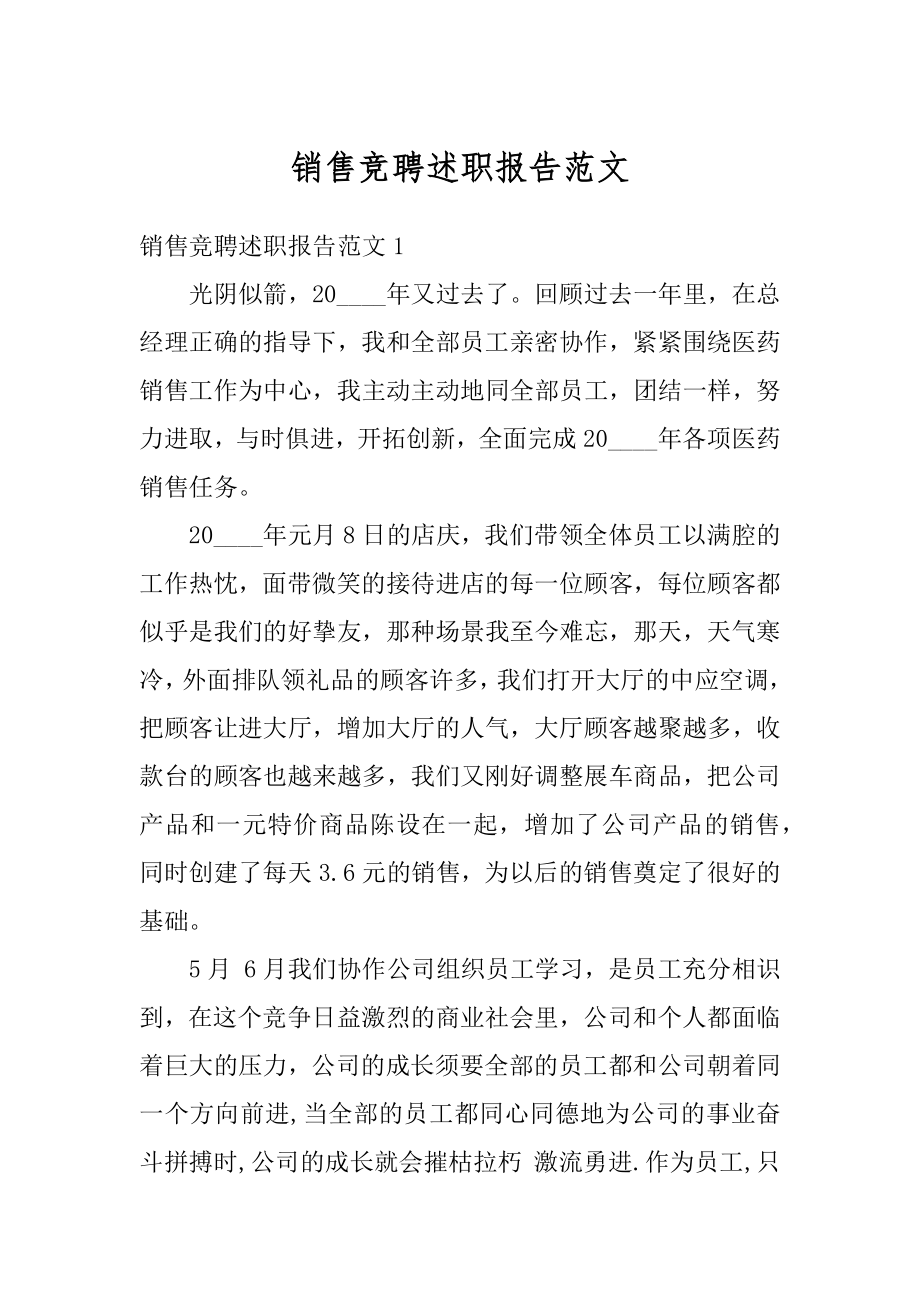 销售竞聘述职报告范文范例.docx_第1页