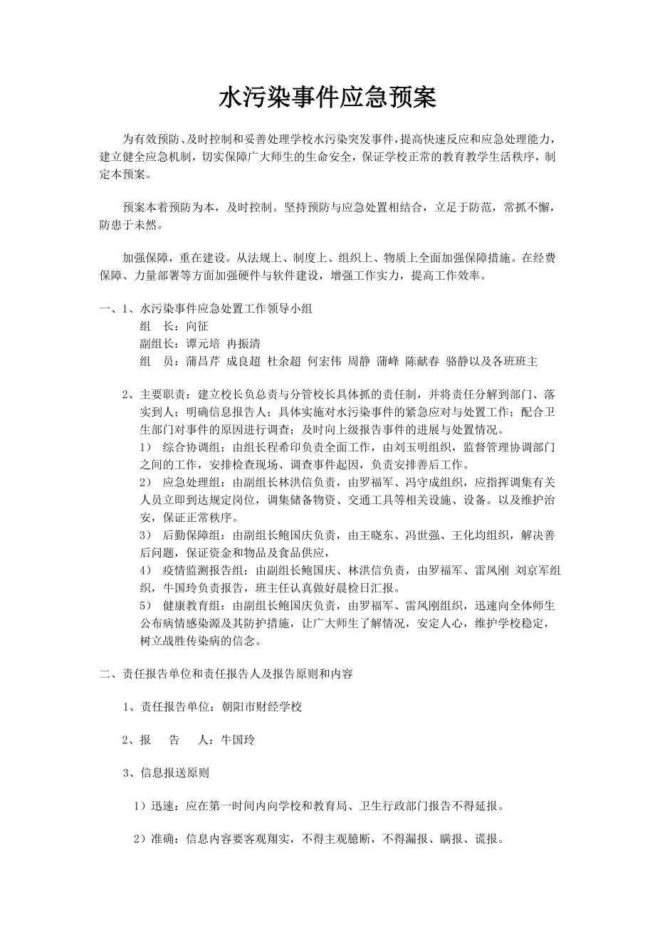 水污染事件应急预案.doc_第1页