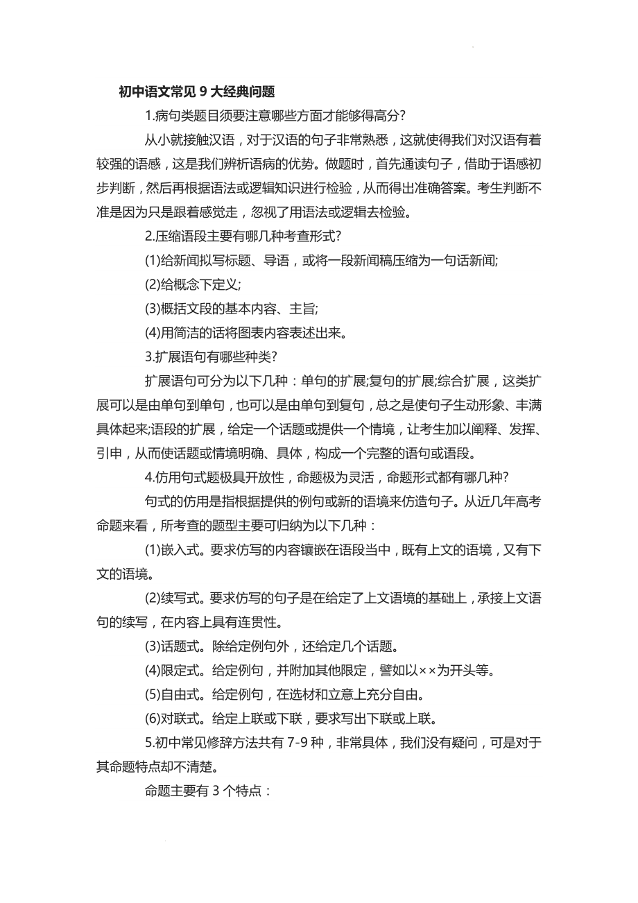 中考语文专题复习-初中语文常见九大经典问题解决讲义.docx_第1页