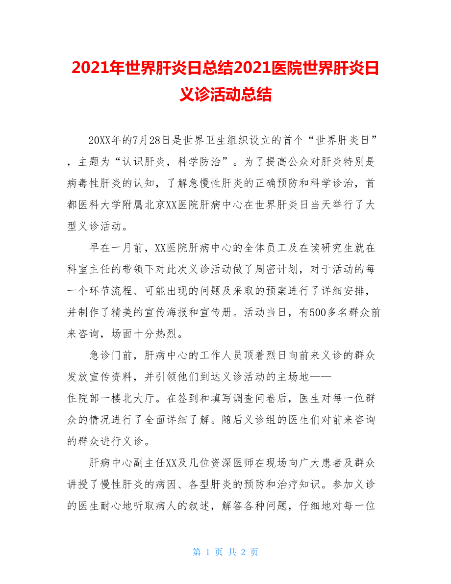 2021年世界肝炎日总结2021医院世界肝炎日义诊活动总结.doc_第1页