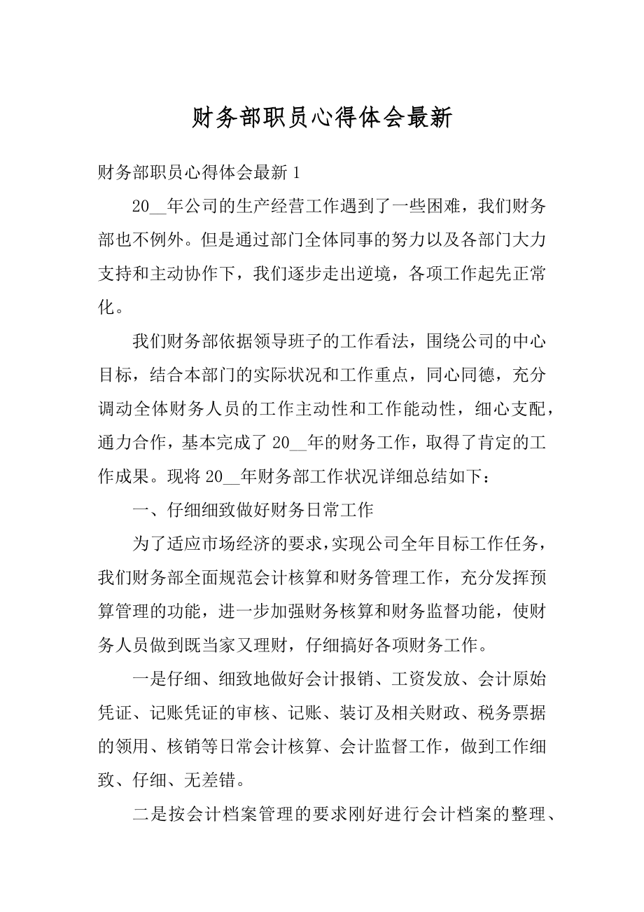 财务部职员心得体会最新精编.docx_第1页