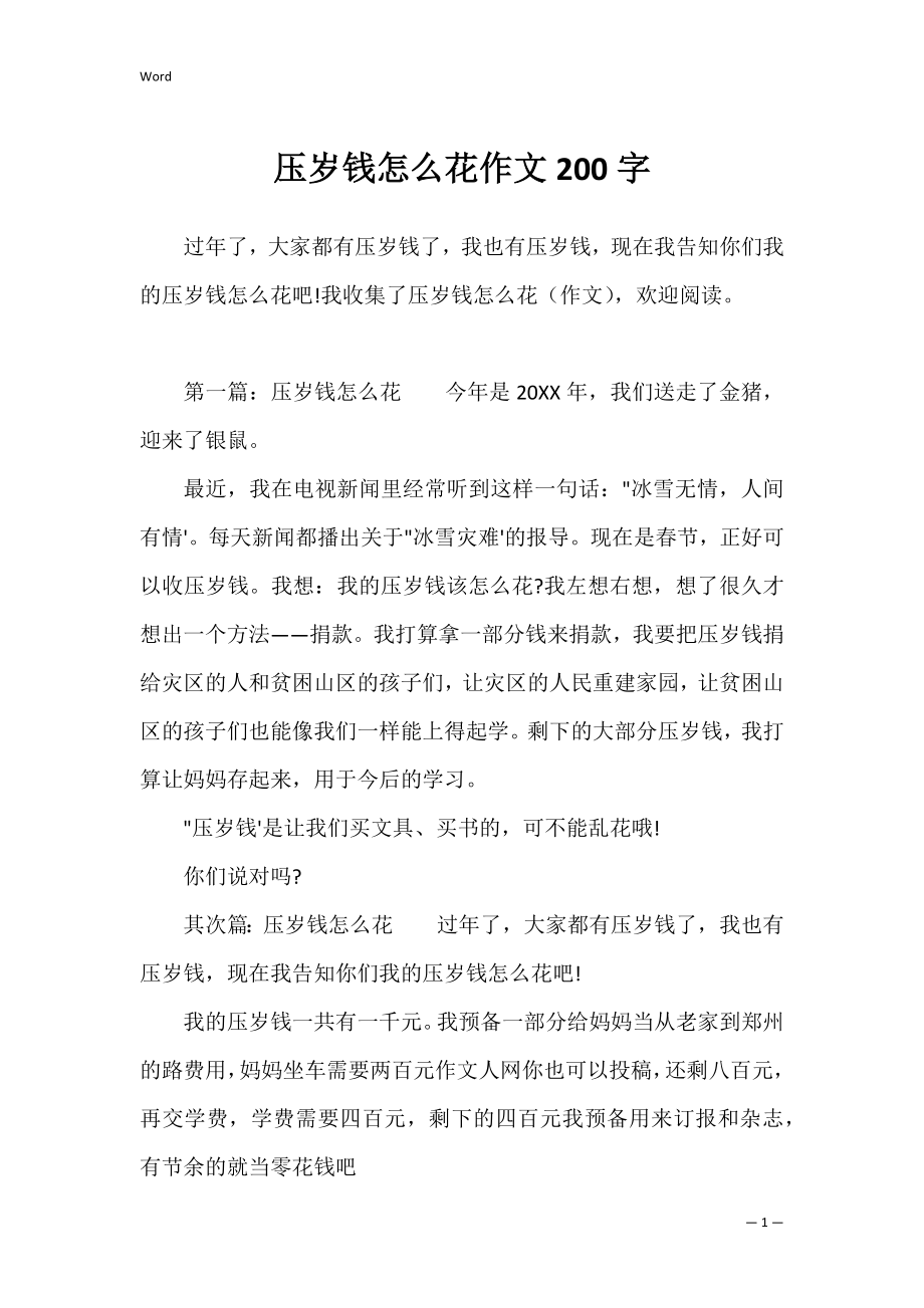 压岁钱怎么花作文200字.docx_第1页