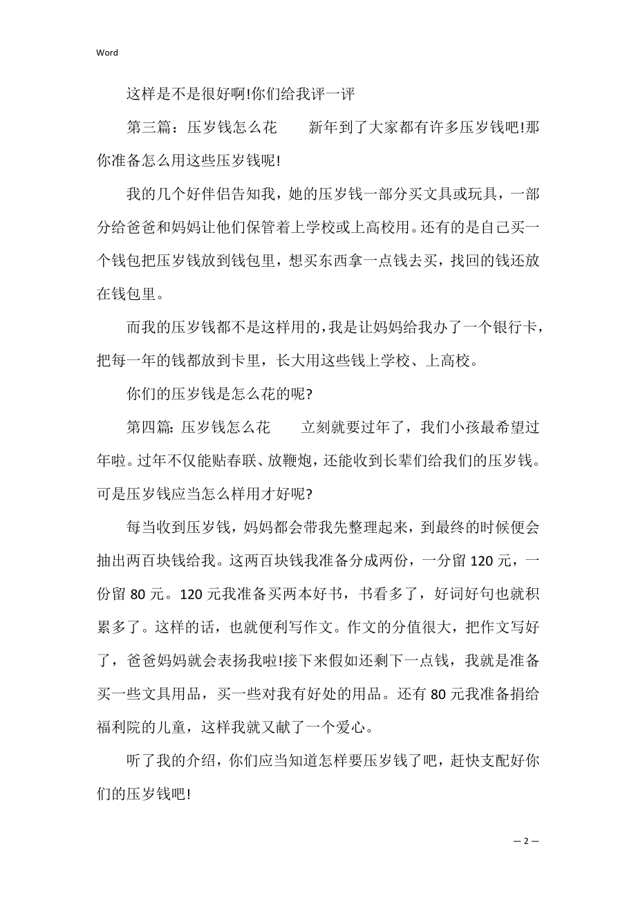 压岁钱怎么花作文200字.docx_第2页