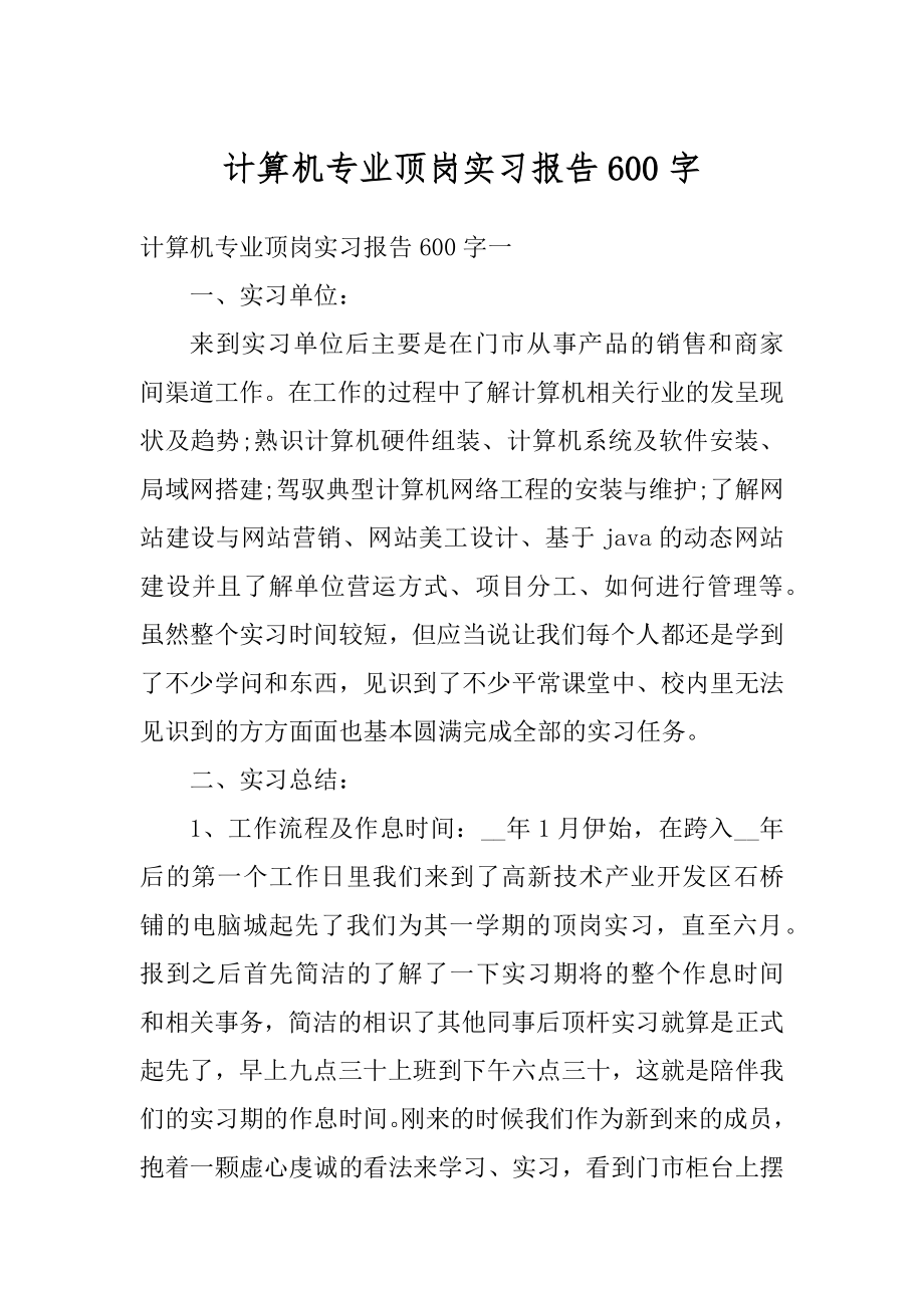 计算机专业顶岗实习报告600字汇编.docx_第1页