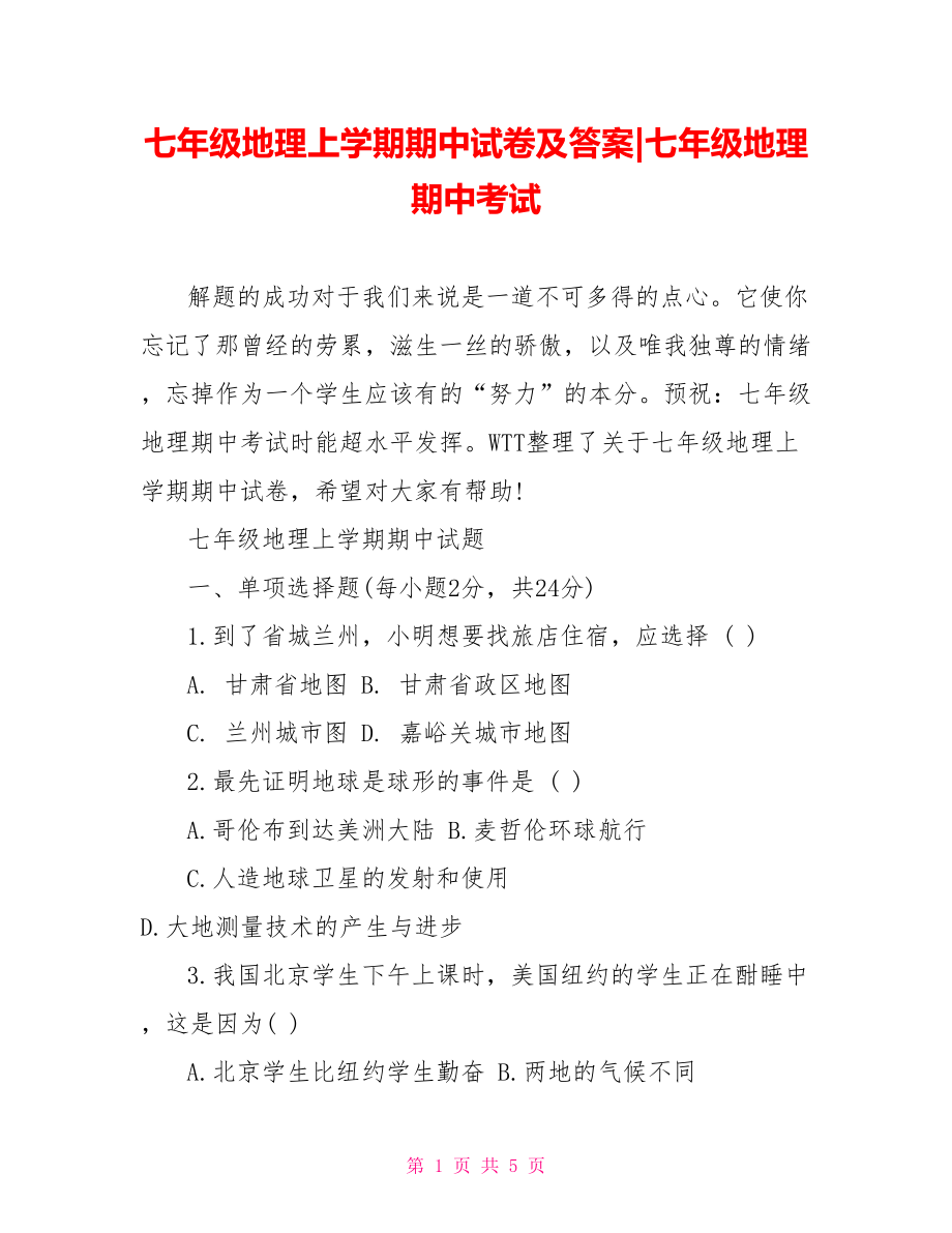 七年级地理上学期期中试卷及答案-七年级地理期中考试.doc_第1页