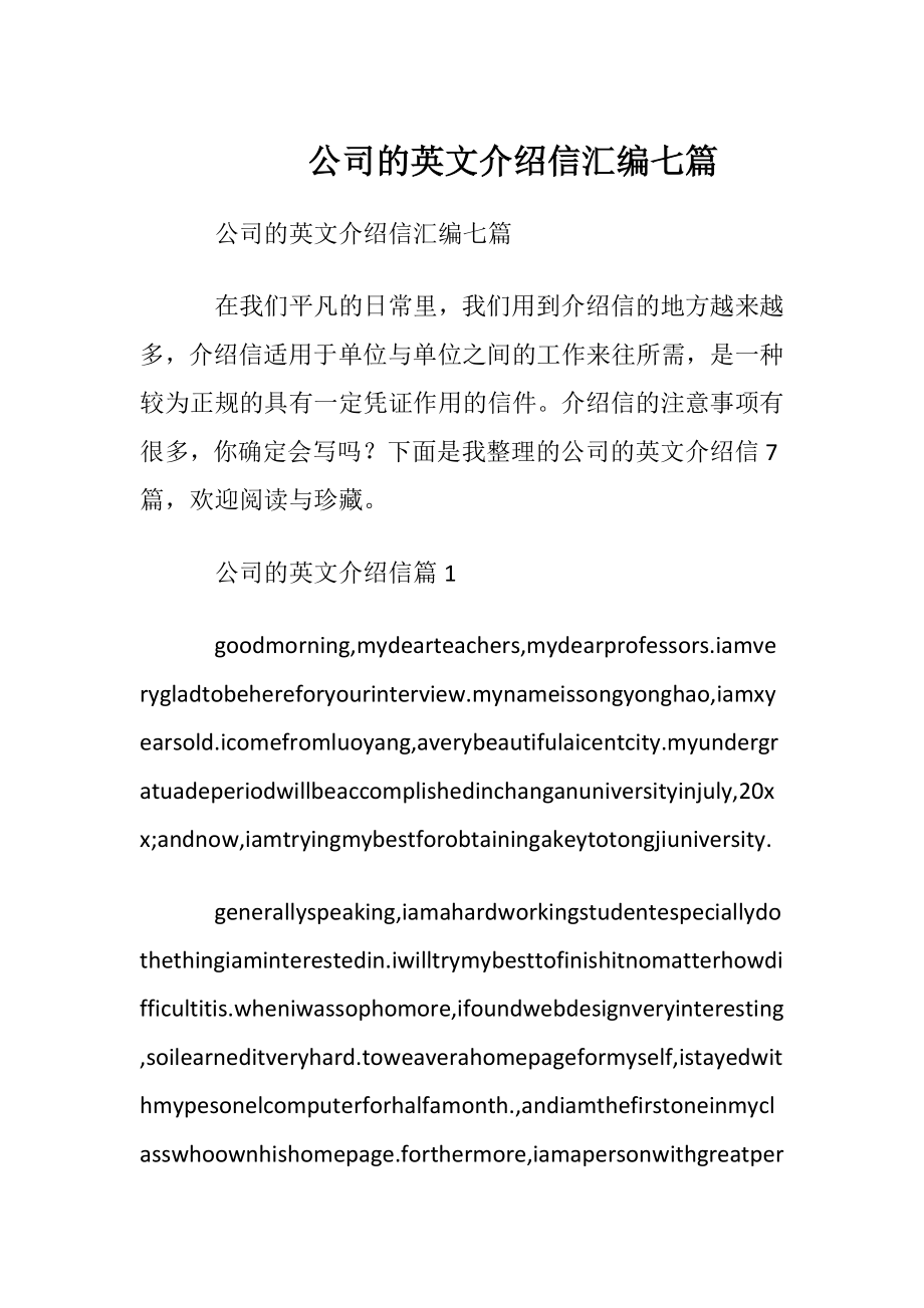 公司的英文介绍信汇编七篇.docx_第1页