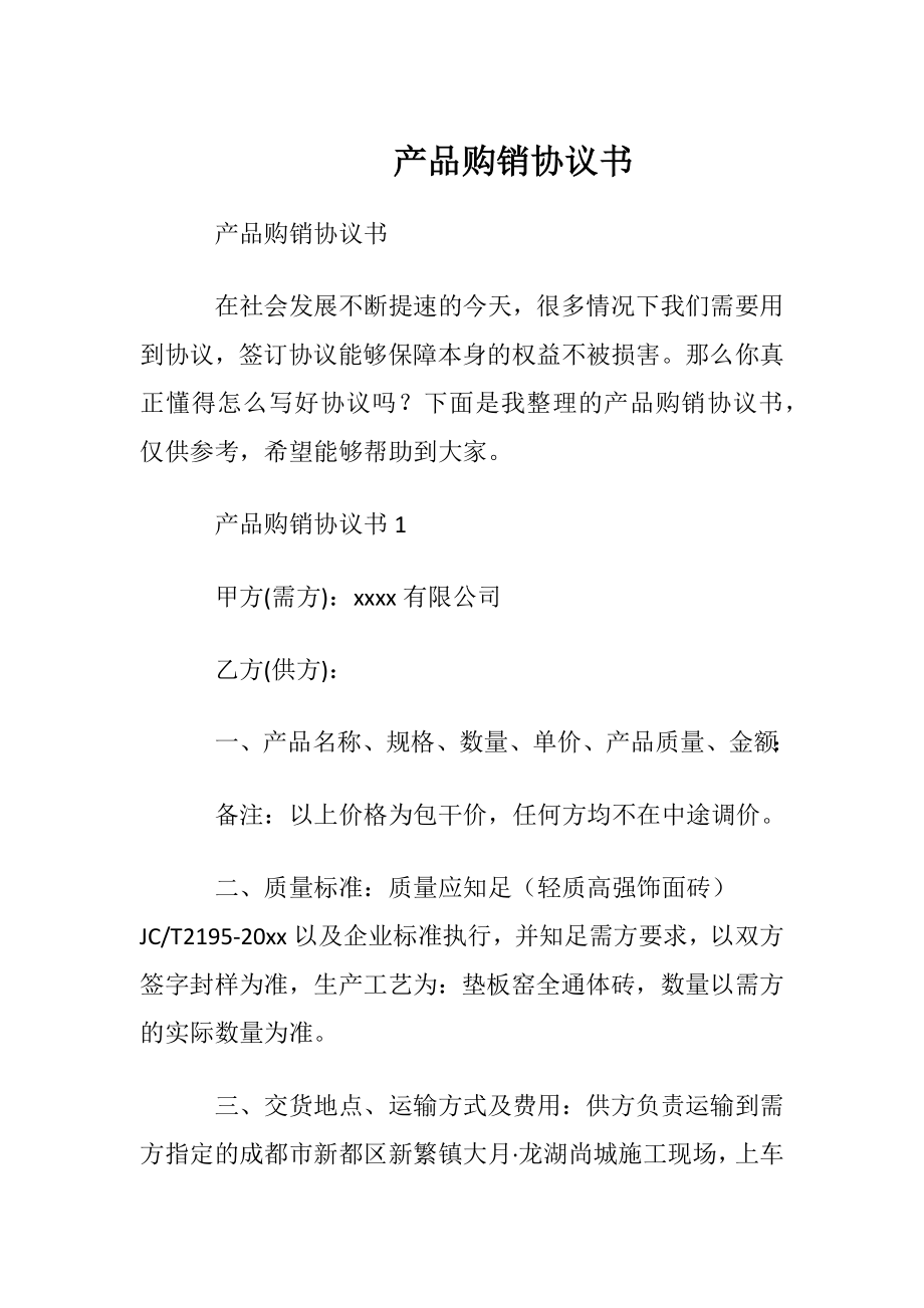 产品购销协议书.docx_第1页