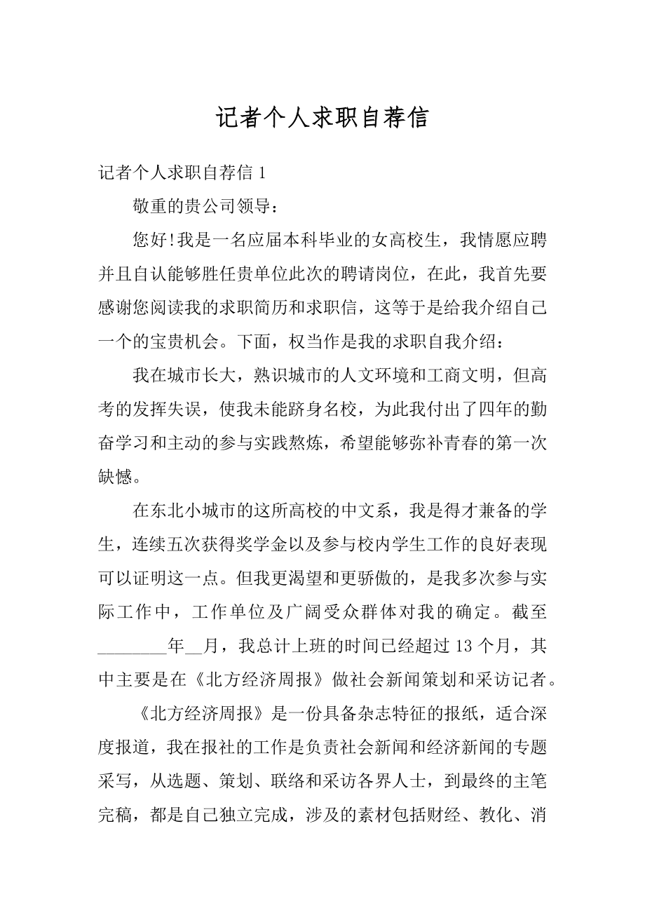 记者个人求职自荐信优质.docx_第1页