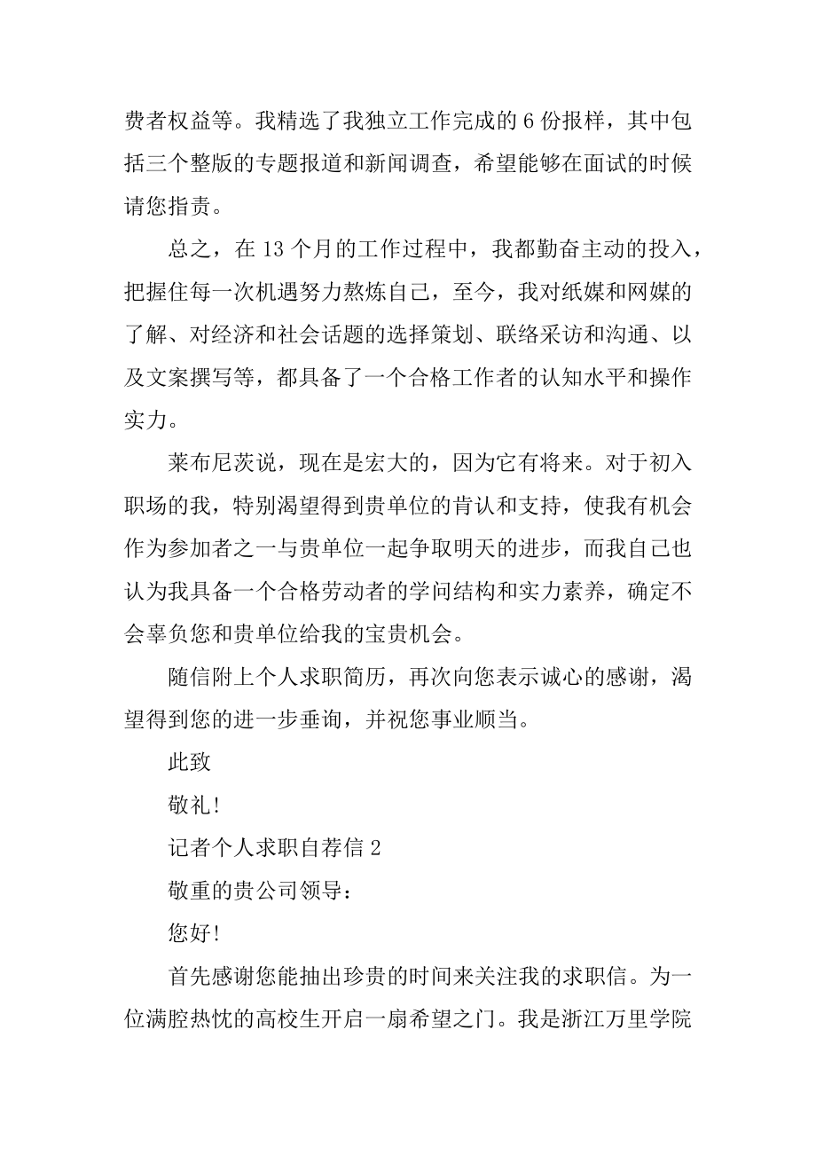 记者个人求职自荐信优质.docx_第2页