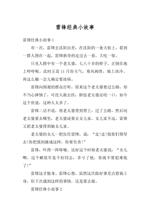 雷锋经典小故事例文.docx