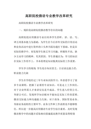 高职院校俄语专业教学改革研究.docx